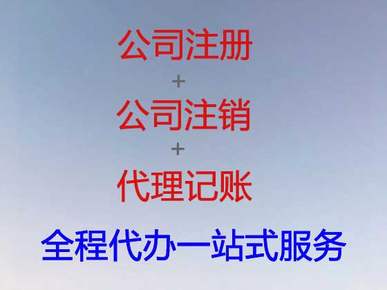 博尔塔拉公司个体工商户注册注销